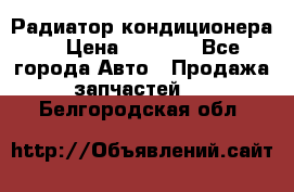 Радиатор кондиционера  › Цена ­ 2 500 - Все города Авто » Продажа запчастей   . Белгородская обл.